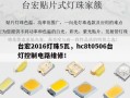 台宏2016灯珠5瓦，hc8t0506台灯控制电路维修！