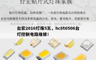 台宏2016灯珠5瓦，hc8t0506台灯控制电路维修！