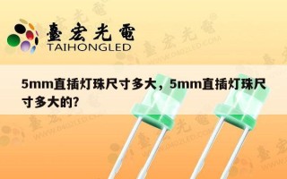 5mm直插灯珠尺寸多大，5mm直插灯珠尺寸多大的？