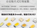 键盘的灯珠是多少mm的，键盘灯多少瓦？