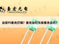 台宏f5紫光灯珠？紫光台灯与非紫光台灯？