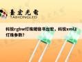 科锐rgbw灯珠规格书台宏，科锐xml2灯珠参数？
