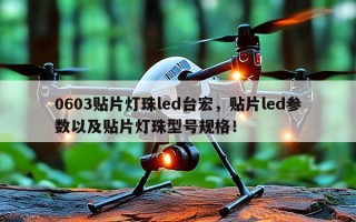 0603贴片灯珠led台宏，贴片led参数以及贴片灯珠型号规格！