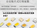 led1瓦白光灯珠？家用led白光灯泡多少瓦？