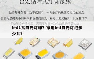 led1瓦白光灯珠？家用led白光灯泡多少瓦？
