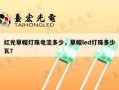 红光草帽灯珠电流多少，草帽led灯珠多少瓦？