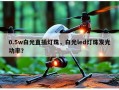 0.5w白光直插灯珠，白光led灯珠发光功率？