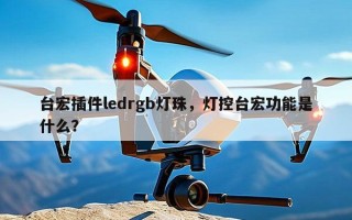 台宏插件ledrgb灯珠，灯控台宏功能是什么？