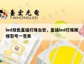 led双色直插灯珠台宏，直插led灯珠规格型号一览表
