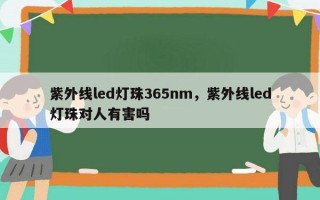 紫外线led灯珠365nm，紫外线led灯珠对人有害吗