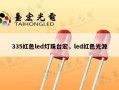 335红色led灯珠台宏，led红色光源