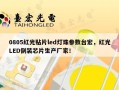 0805红光贴片led灯珠参数台宏，红光LED倒装芯片生产厂家！