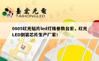0805红光贴片led灯珠参数台宏，红光LED倒装芯片生产厂家！