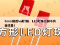5mm脚距led灯珠，LED灯珠引脚不共面改善！