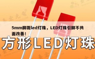5mm脚距led灯珠，LED灯珠引脚不共面改善！