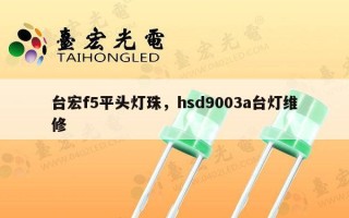 台宏f5平头灯珠，hsd9003a台灯维修