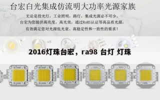 2016灯珠台宏，ra98 台灯 灯珠