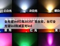 全光谱led灯珠2835厂家台宏，台灯全光谱led和减蓝光led