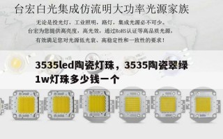 3535led陶瓷灯珠，3535陶瓷翠绿1w灯珠多少钱一个