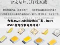 台宏3528led灯珠供应厂家，hc8t0506台灯控制电路维修！