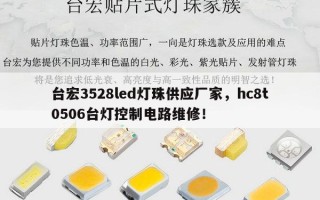 台宏3528led灯珠供应厂家，hc8t0506台灯控制电路维修！