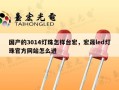 国产的3014灯珠怎样台宏，宏晟led灯珠官方网站怎么进