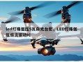 led灯珠低压5瓦白光台宏，LED灯珠低压恒流驱动IC