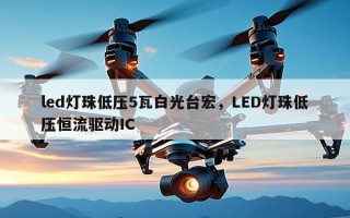 led灯珠低压5瓦白光台宏，LED灯珠低压恒流驱动IC