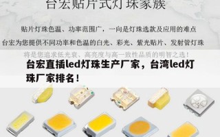 台宏直插led灯珠生产厂家，台湾led灯珠厂家排名！