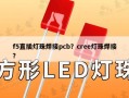 f5直插灯珠焊接pcb？cree灯珠焊接？