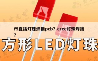 f5直插灯珠焊接pcb？cree灯珠焊接？