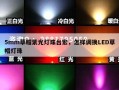 5mm草帽紫光灯珠台宏，怎样调换LED草帽灯珠