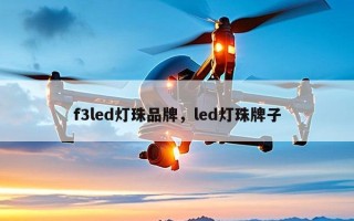 f3led灯珠品牌，led灯珠牌子
