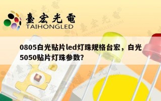 0805白光贴片led灯珠规格台宏，白光5050贴片灯珠参数？