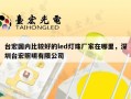 台宏国内比较好的led灯珠厂家在哪里，深圳台宏照明有限公司