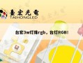 台宏3w灯珠rgb，台灯RGB！