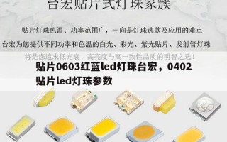 贴片0603红蓝led灯珠台宏，0402贴片led灯珠参数