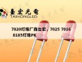 7020灯珠厂商台宏，7025 7016 8185灯珠PK