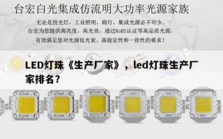 LED灯珠《生产厂家》，led灯珠生产厂家排名？