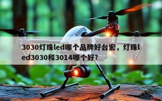 3030灯珠led哪个品牌好台宏，灯珠led3030和3014哪个好？