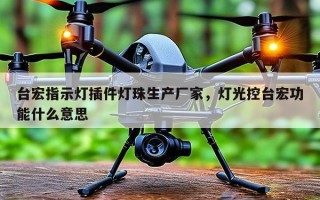 台宏指示灯插件灯珠生产厂家，灯光控台宏功能什么意思