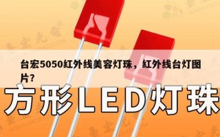 台宏5050红外线美容灯珠，红外线台灯图片？