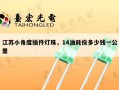 江苏小角度插件灯珠，14油耗投多少钱一公里