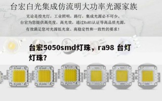 台宏5050smd灯珠，ra98 台灯 灯珠？