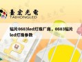 贴片0603led灯珠厂商，0603贴片led灯珠参数