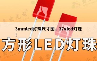 3mmled灯珠尺寸图，37vled灯珠！