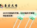 2835三色贴片灯珠，2835贴片灯珠如何区别瓦数！