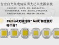 3528led无极灯珠？led灯和无极灯哪个好？