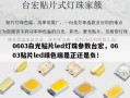 0603白光贴片led灯珠参数台宏，0603贴片led绿色端是正还是负！