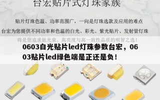 0603白光贴片led灯珠参数台宏，0603贴片led绿色端是正还是负！